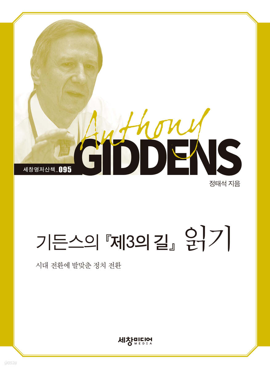 기든스의 『제3의 길』 읽기