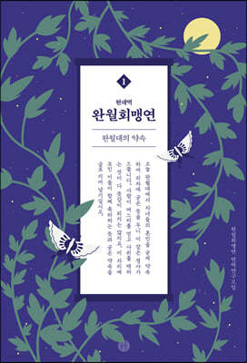 현대역 완월회맹연 1