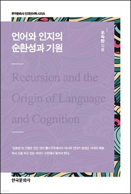 언어와 인지의 순환성과 기원