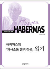 하버마스의 『의사소통 행위 이론』 읽기