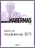 하버마스의 『의사소통 행위 이론』 읽기