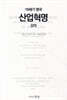 18세기 영국 산업혁명 강의