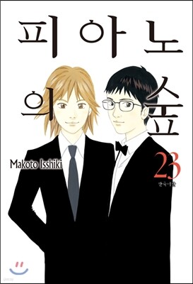 피아노의 숲 23