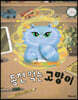 동전 먹는 고양이