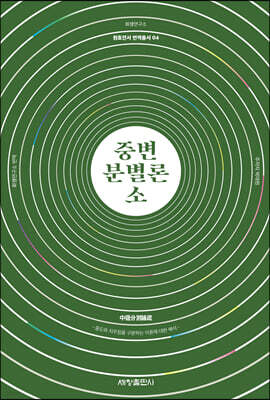 중변분별론 소