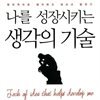 나를 성장시키는 생각의 기술