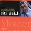 마더 테레사