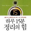 하루 15분 정리의 힘