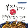 부자들에겐 뭔가 특별한 것이 있다
