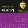 체 게바라