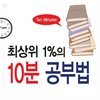 최상위 1%의 10분 공부법