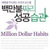 백만불짜리 성공습관