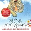 청춘은 지지 않는다