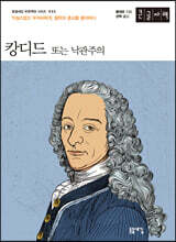 캉디드 또는 낙관주의 (큰글자책)