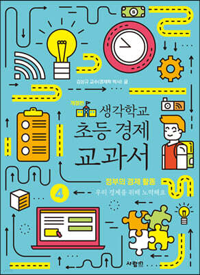 생각학교 초등 경제 교과서 4 : 정부의 경제 활동