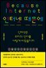 인터넷 때문에