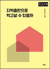 지역출판으로 먹고살 수 있을까 (큰글자책)