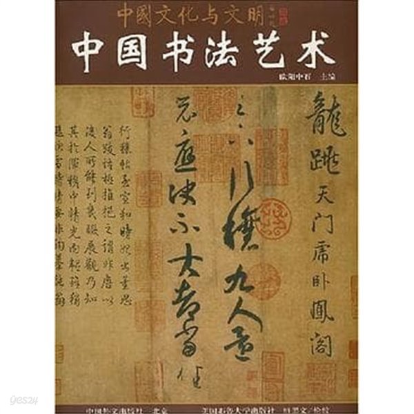 中國書法藝術 (중문간체, 2007 발행본) 중국서법예술