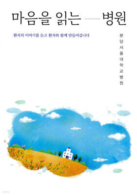 마음을 읽는 병원