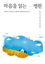 마음을 읽는 병원