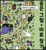 숨은 그림 & 미로 찾기 2