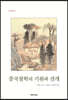 중국철학의 기원과 전개