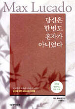 당신은 한 번도 혼자가 아니었다