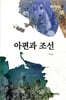 아편과 조선
