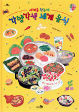 세계를 한눈에, 각양각색 세계 음식