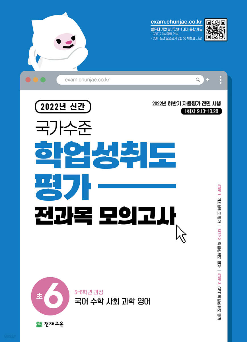 국가수준 학업성취도평가 전과목 모의고사 초6