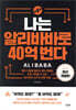 나는 알리바바로 40억 번다