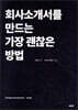 회사소개서를 만드는 가장 괜찮은 방법