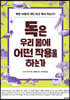 독은 우리 몸에 어떤 작용을 하는가