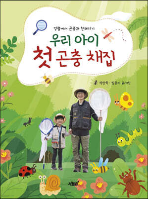 우리 아이 첫 곤충 채집