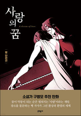 사랑의 꿈