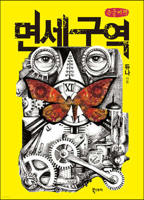 면세구역 (큰글씨책)