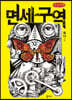 면세구역 (큰글씨책)