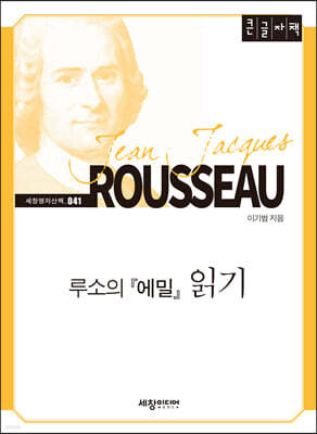 루소의 『에밀』 읽기 (큰글자책)
