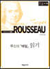 루소의 『에밀』 읽기 (큰글자책)