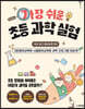 가장 쉬운 초등 과학 실험