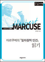 마르쿠제의 『일차원적 인간』 읽기 (큰글자책)