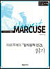 마르쿠제의 『일차원적 인간』 읽기 (큰글자책)