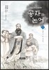 공자와 논어 3