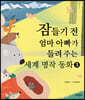 잠들기 전 엄마 아빠가 들려주는 세계 명작 동화 3
