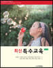 최신특수교육