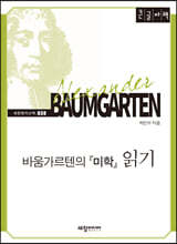 바움가르텐의 『미학』 읽기 (큰글자책)