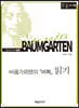 바움가르텐의 『미학』 읽기 (큰글자책)