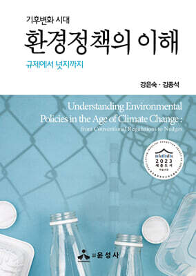 기후변화 시대 환경정책의 이해