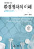 기후변화 시대 환경정책의 이해