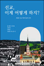 선교, 이제 어떻게 하지?